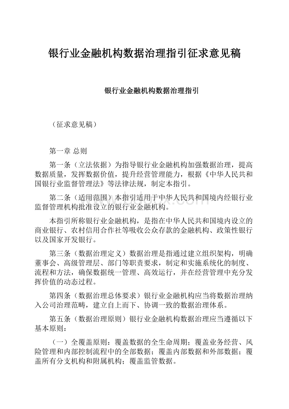 银行业金融机构数据治理指引征求意见稿.docx