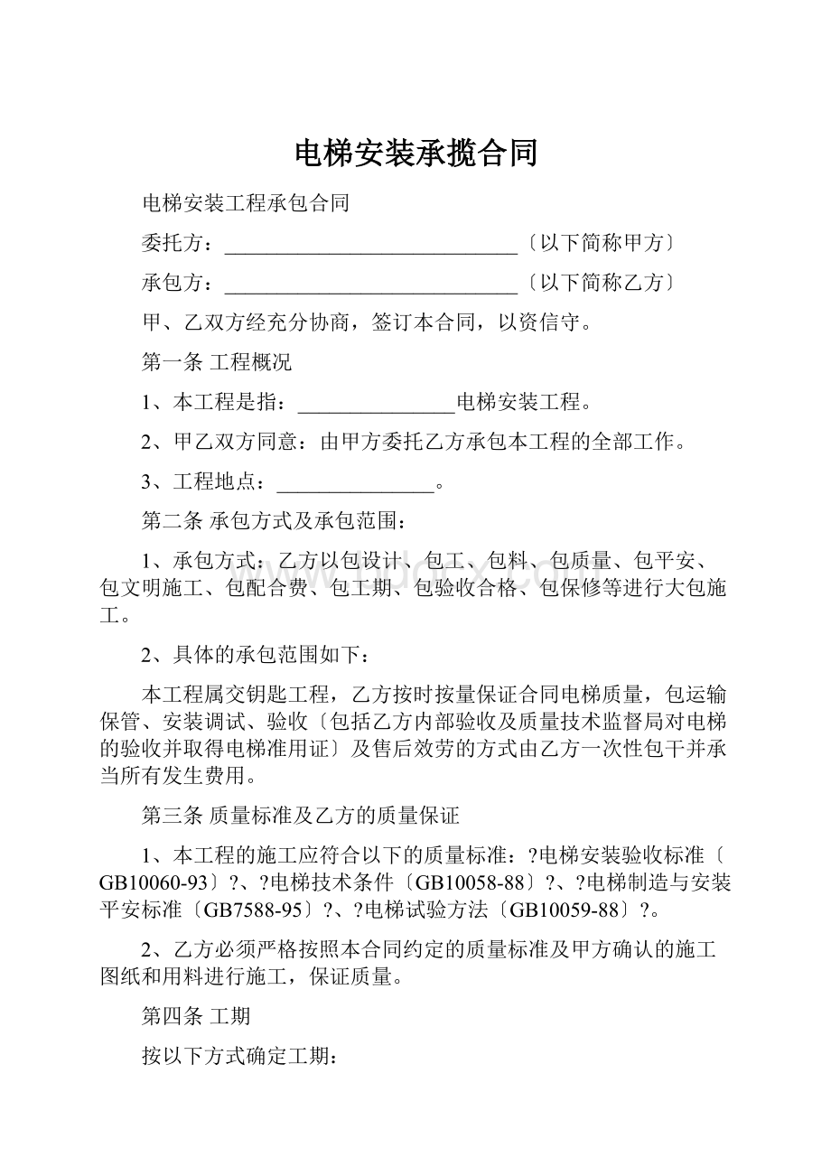 电梯安装承揽合同.docx_第1页