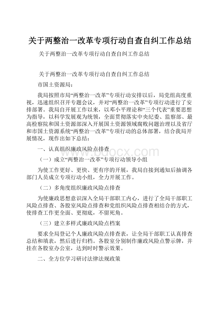 关于两整治一改革专项行动自查自纠工作总结.docx_第1页