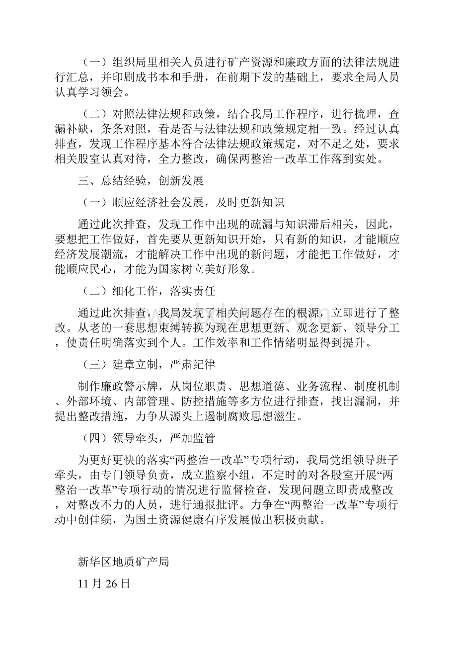 关于两整治一改革专项行动自查自纠工作总结.docx_第2页