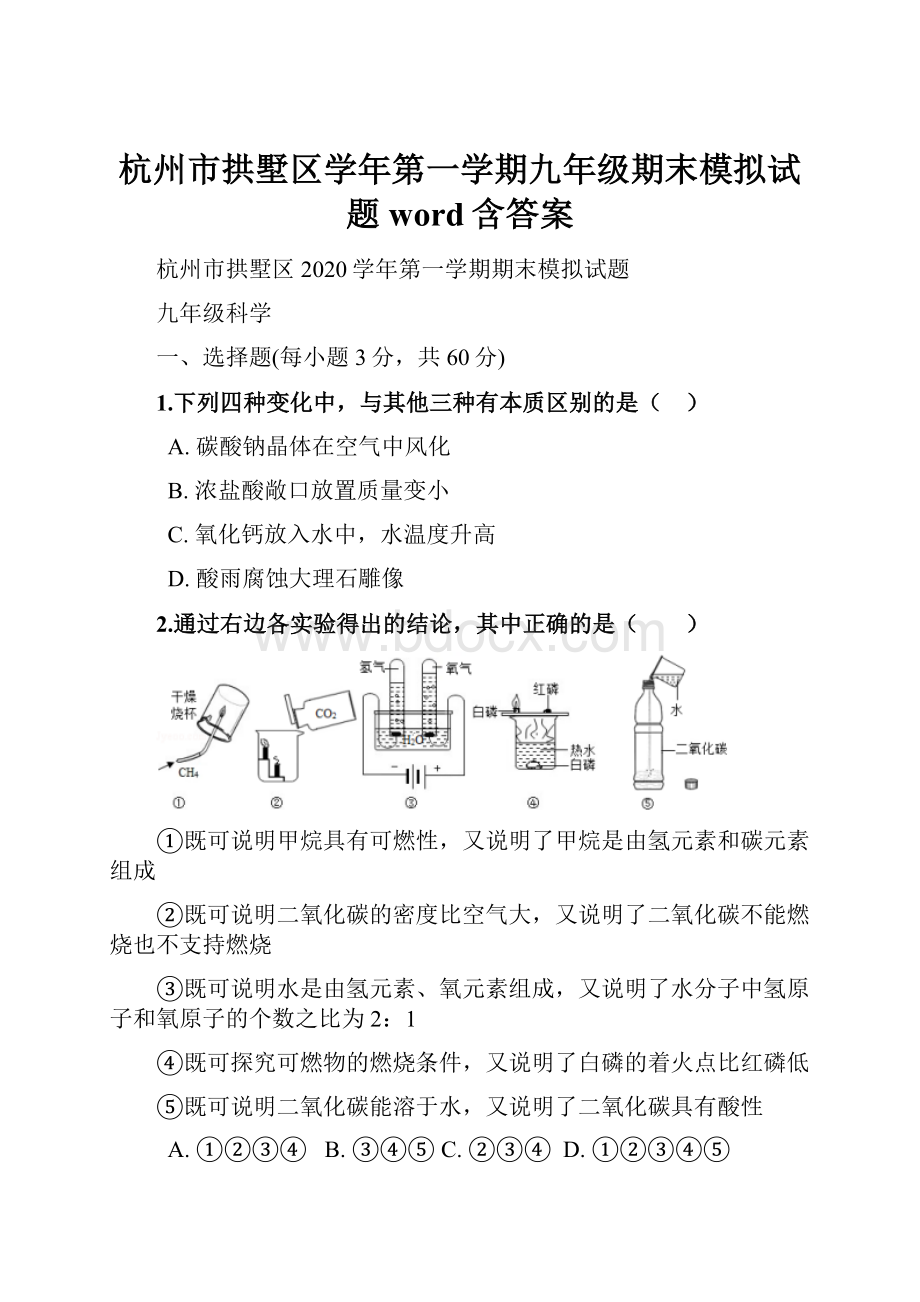 杭州市拱墅区学年第一学期九年级期末模拟试题word含答案.docx