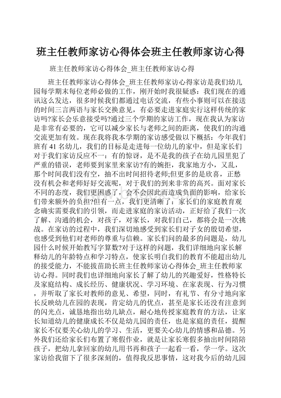 班主任教师家访心得体会班主任教师家访心得.docx