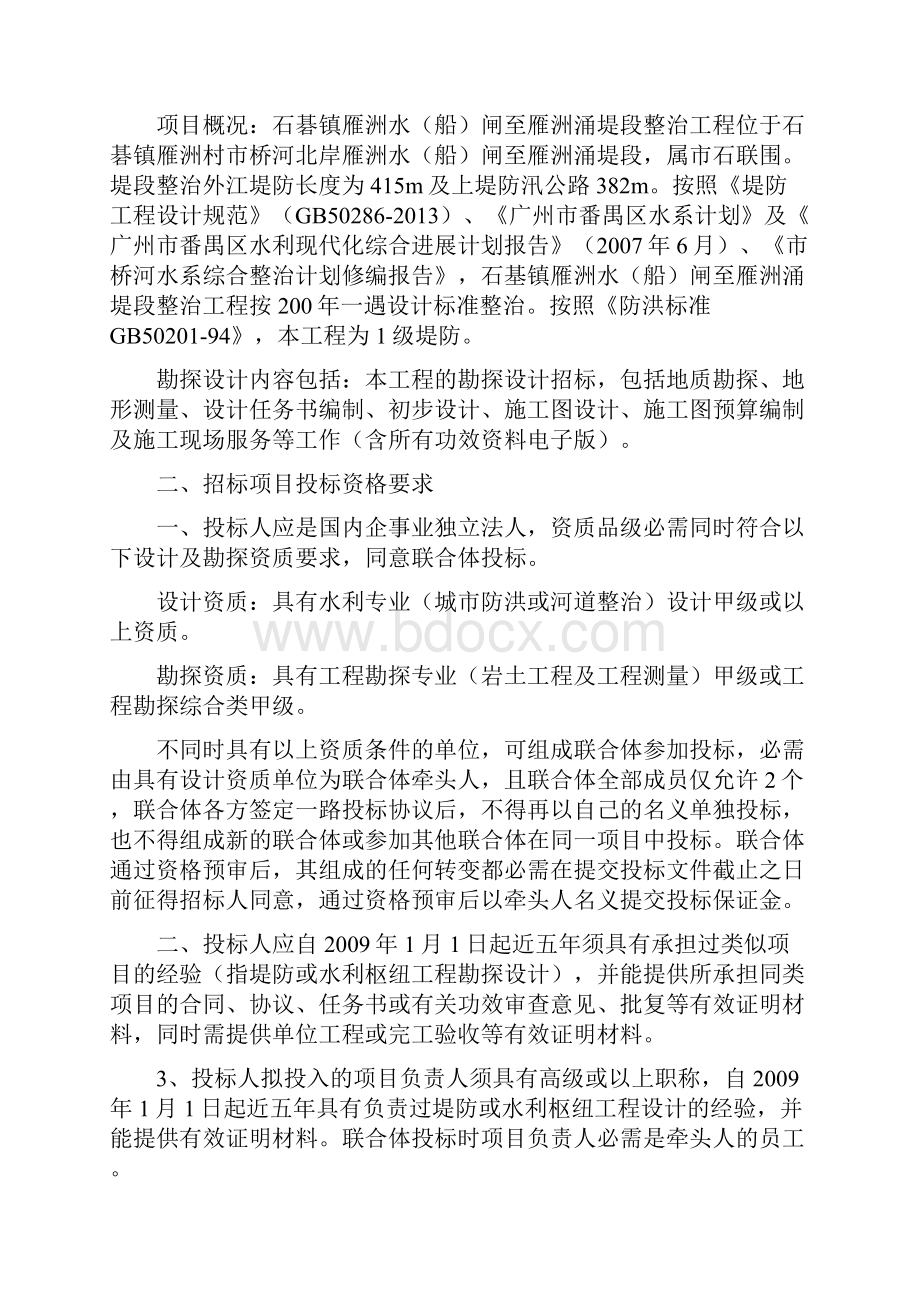 石碁镇雁洲水船闸至雁洲涌堤段整治工程.docx_第2页