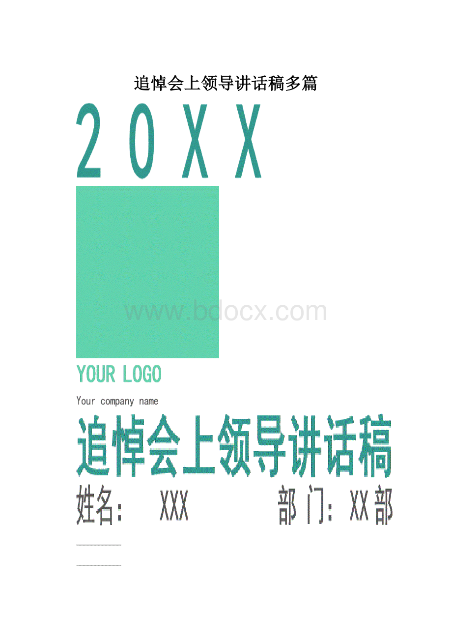 追悼会上领导讲话稿多篇.docx_第1页