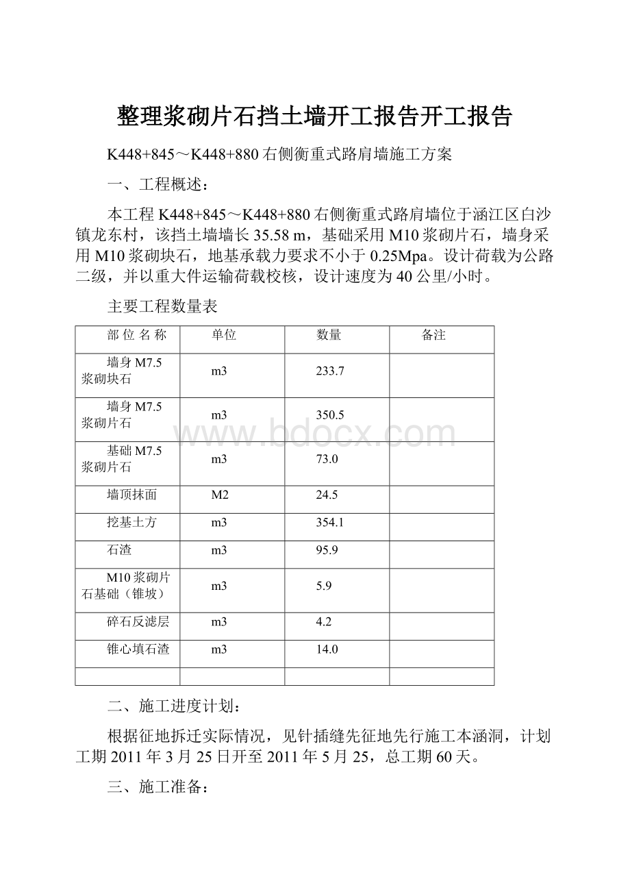 整理浆砌片石挡土墙开工报告开工报告.docx