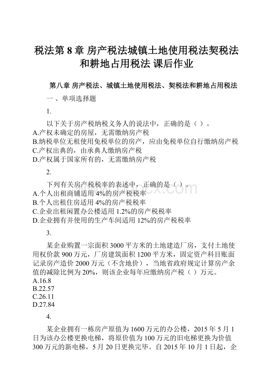 税法第8章 房产税法城镇土地使用税法契税法和耕地占用税法 课后作业.docx