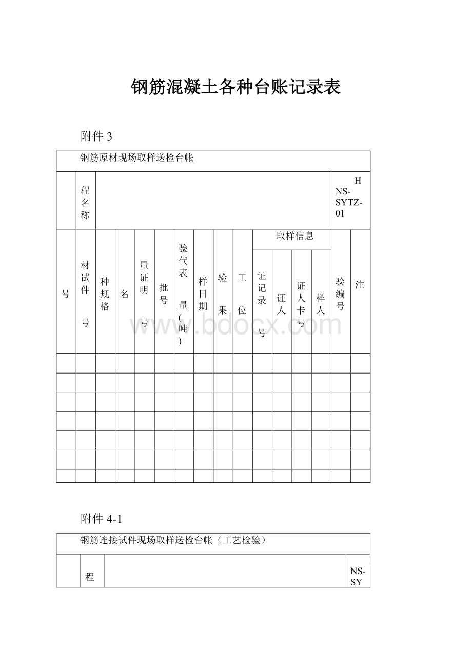 钢筋混凝土各种台账记录表.docx_第1页