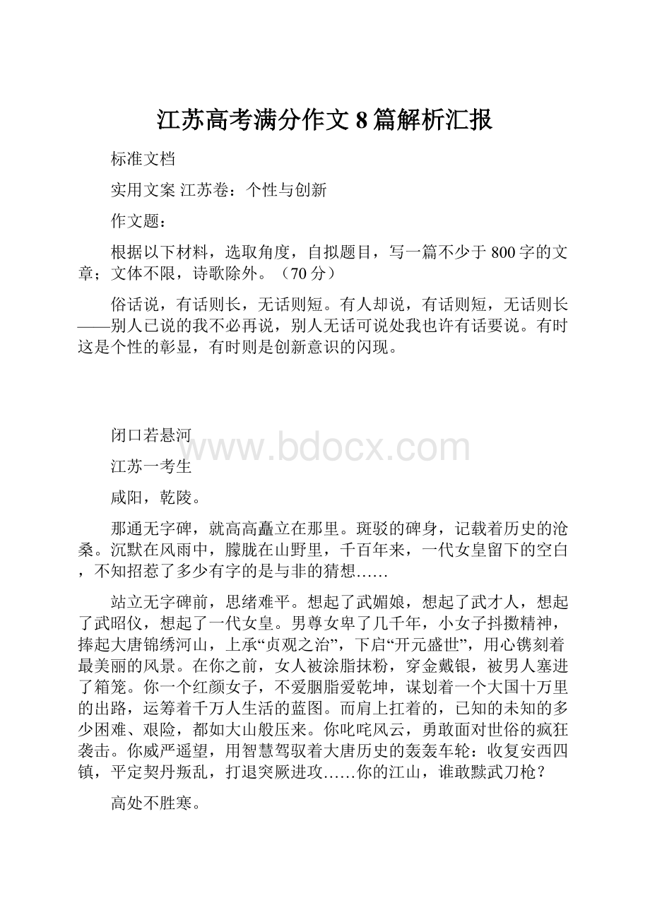 江苏高考满分作文8篇解析汇报.docx_第1页