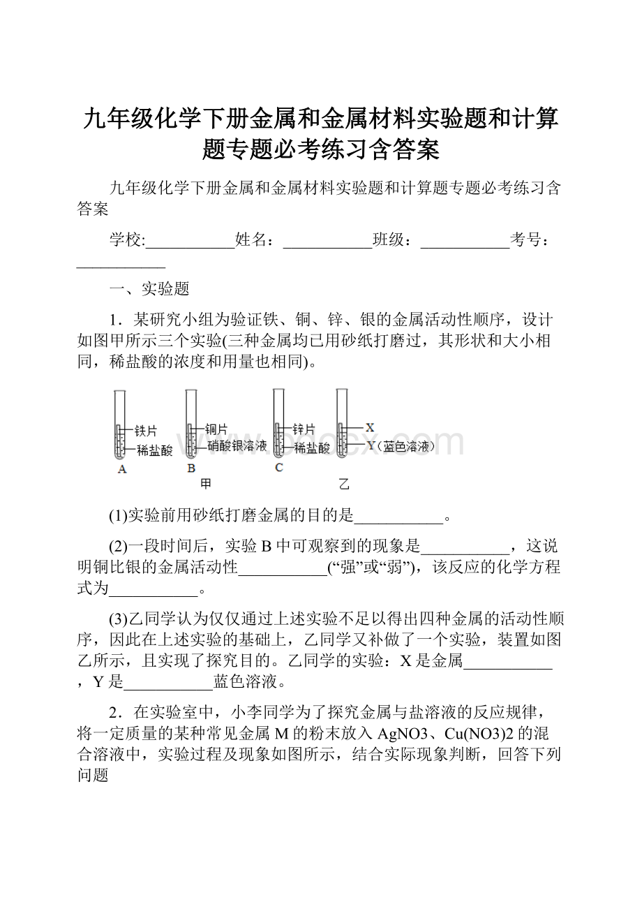 九年级化学下册金属和金属材料实验题和计算题专题必考练习含答案.docx_第1页