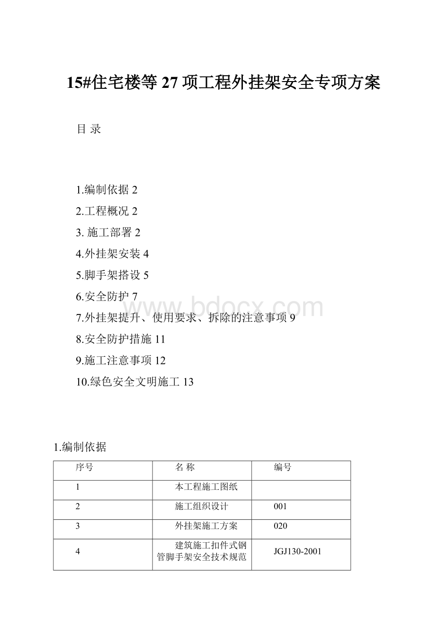 15#住宅楼等27项工程外挂架安全专项方案.docx_第1页