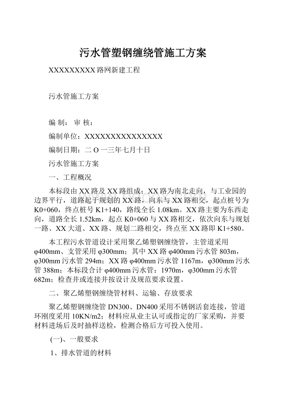 污水管塑钢缠绕管施工方案.docx