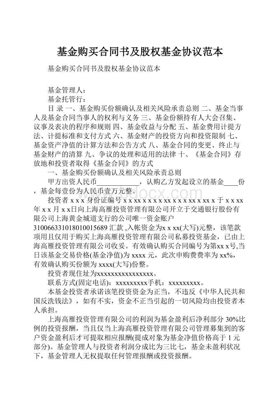 基金购买合同书及股权基金协议范本.docx_第1页