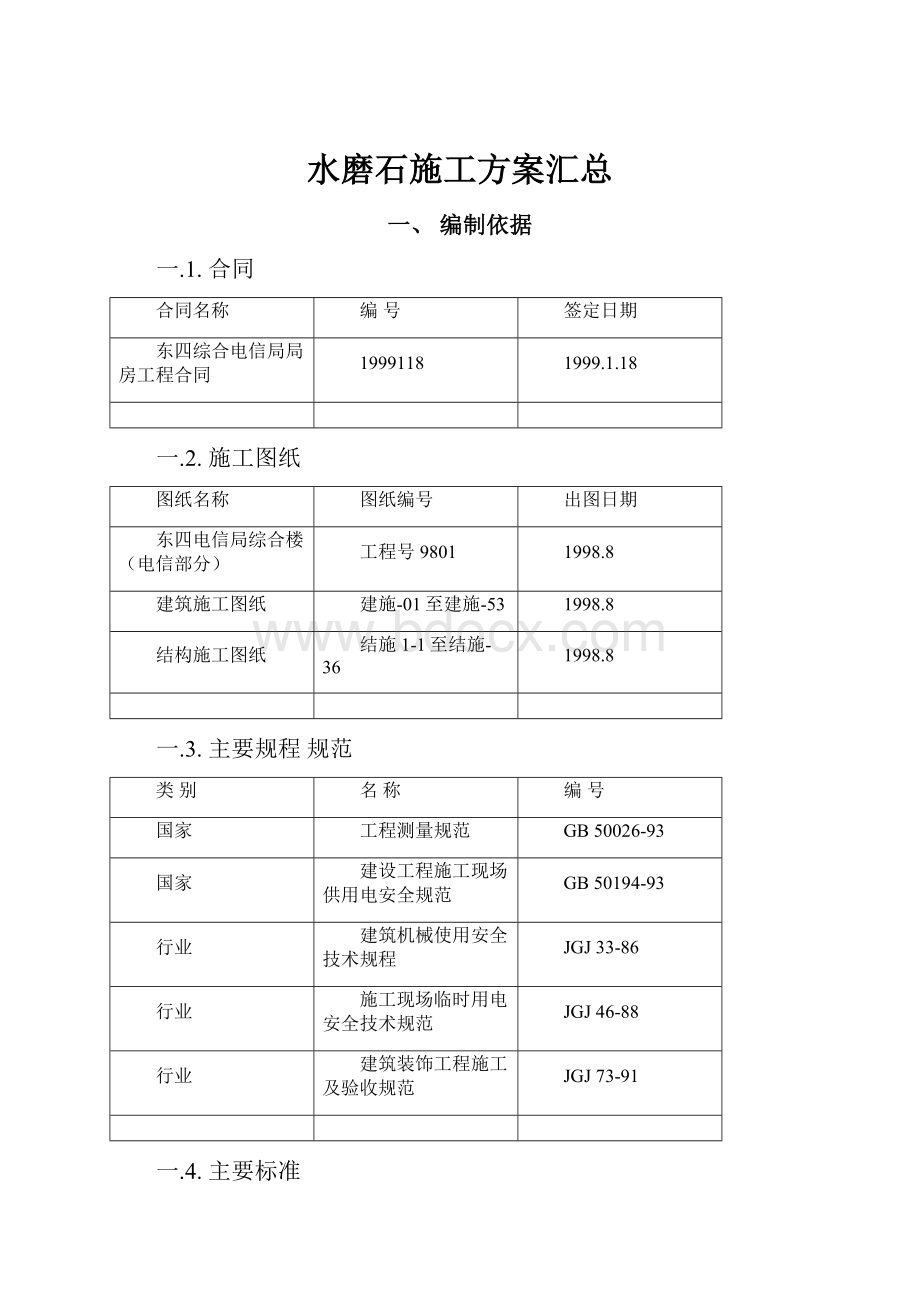 水磨石施工方案汇总.docx_第1页