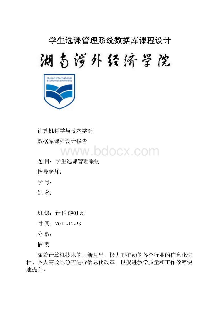 学生选课管理系统数据库课程设计.docx