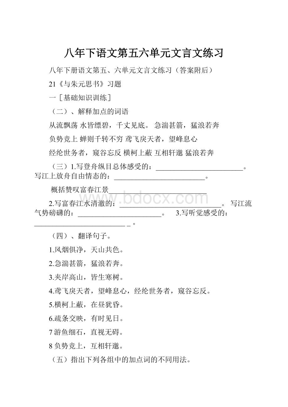 八年下语文第五六单元文言文练习.docx_第1页