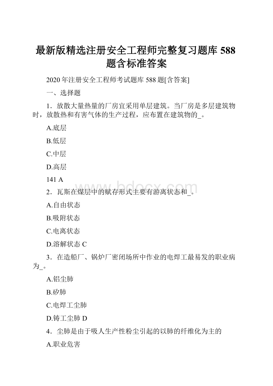 最新版精选注册安全工程师完整复习题库588题含标准答案.docx