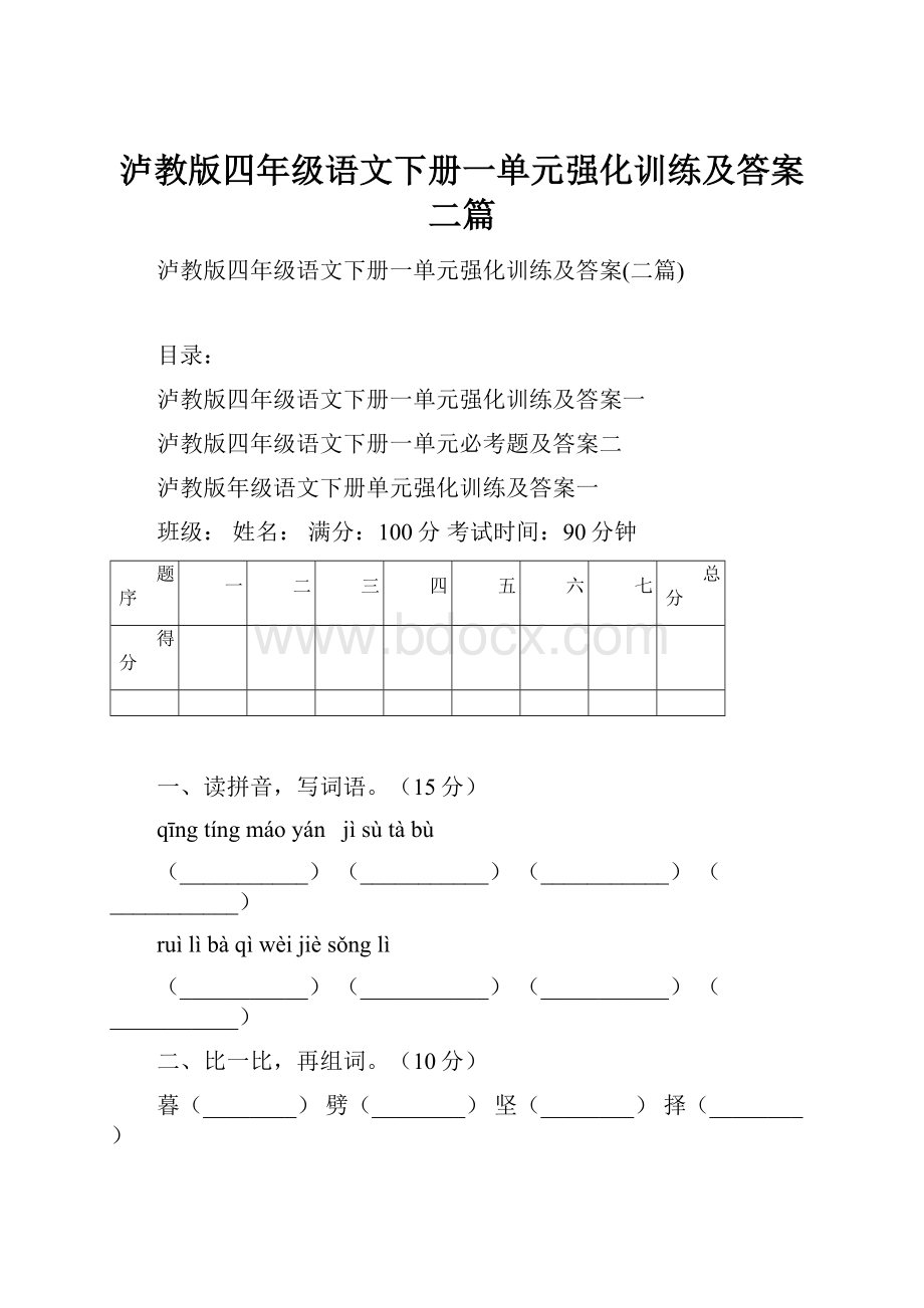 泸教版四年级语文下册一单元强化训练及答案二篇.docx