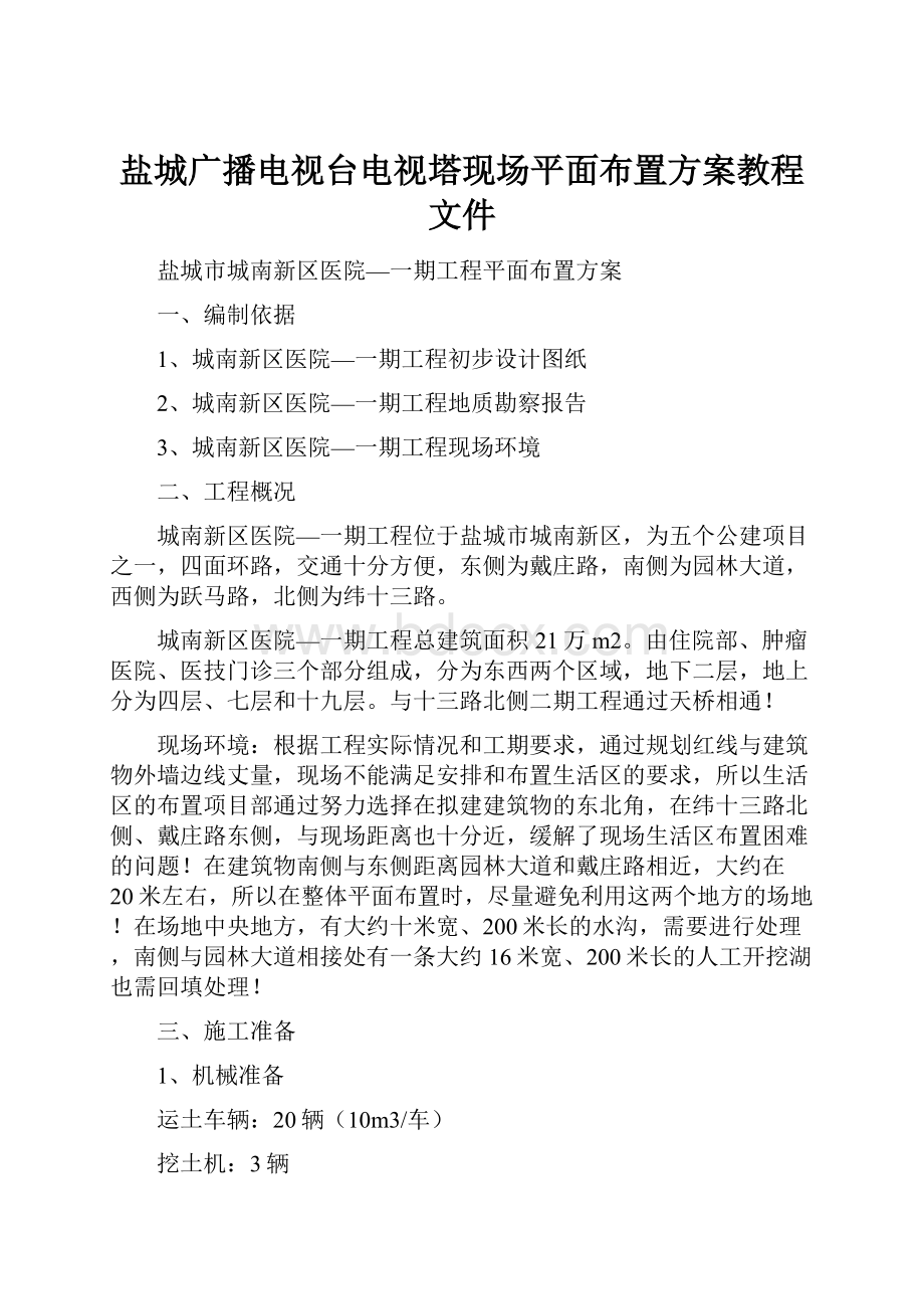 盐城广播电视台电视塔现场平面布置方案教程文件.docx