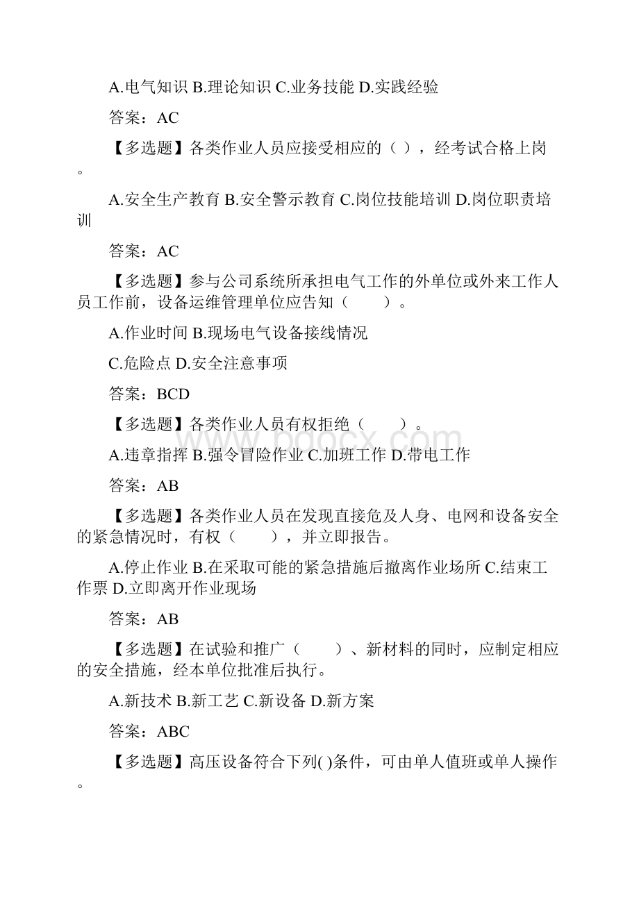 《电力安全工作规程》变电部分习题集多选.docx_第2页