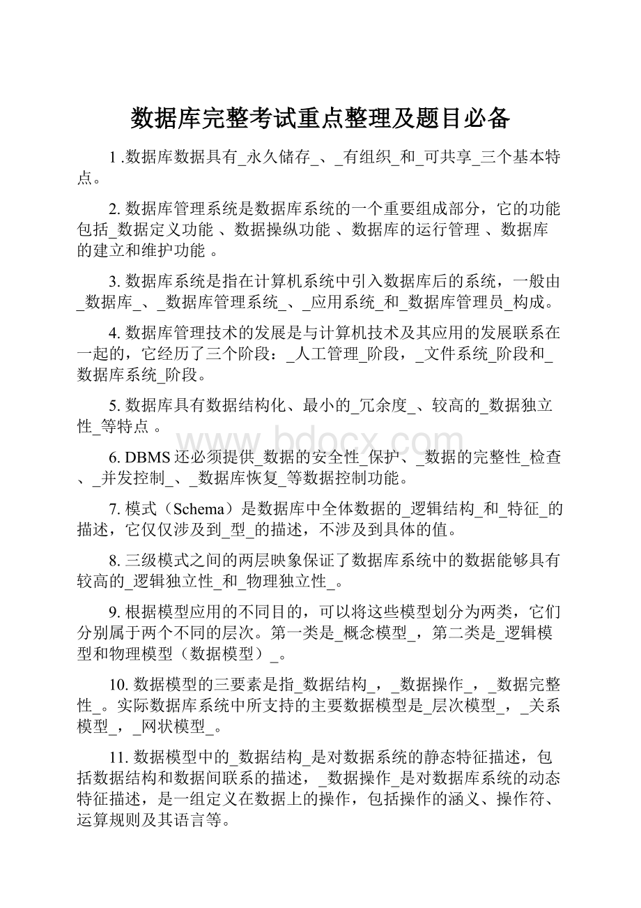 数据库完整考试重点整理及题目必备.docx_第1页