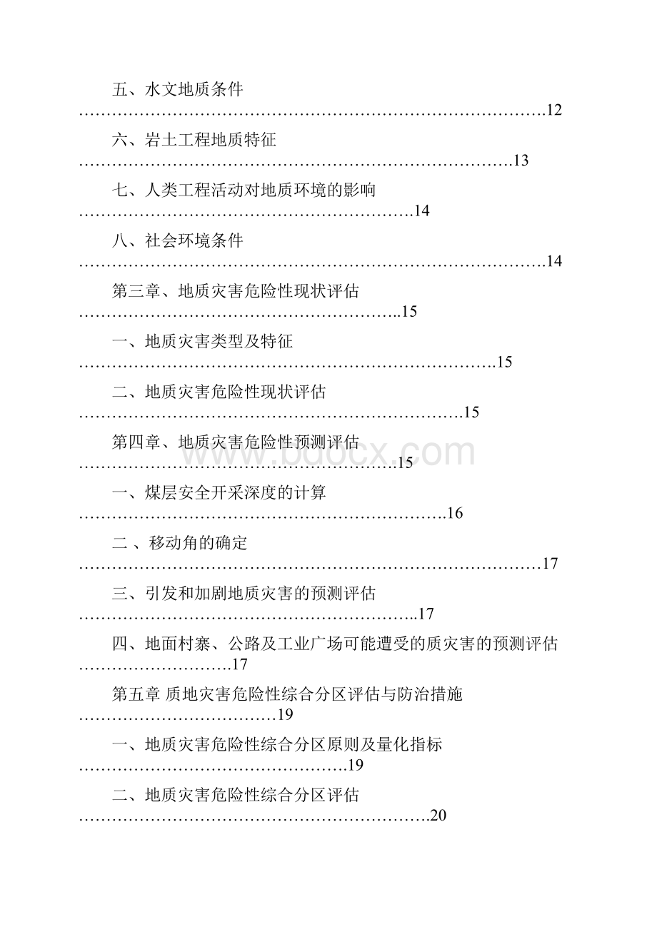 贵州省兴仁县王家寨煤矿地灾评估.docx_第3页