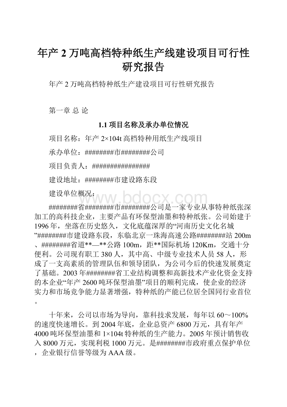 年产2万吨高档特种纸生产线建设项目可行性研究报告.docx