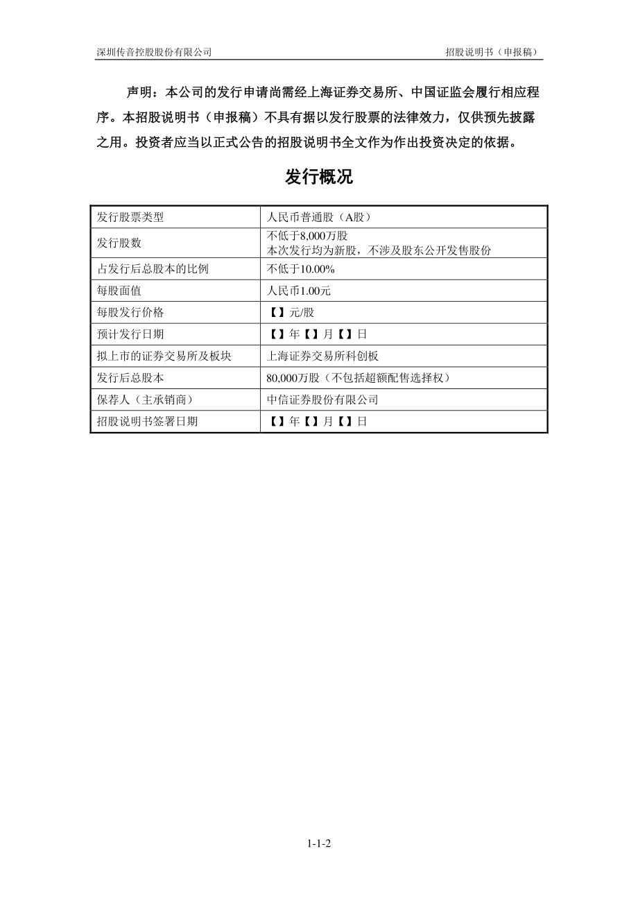 深圳传音控股股份有限公司招股说明书 申报稿.pdf_第3页