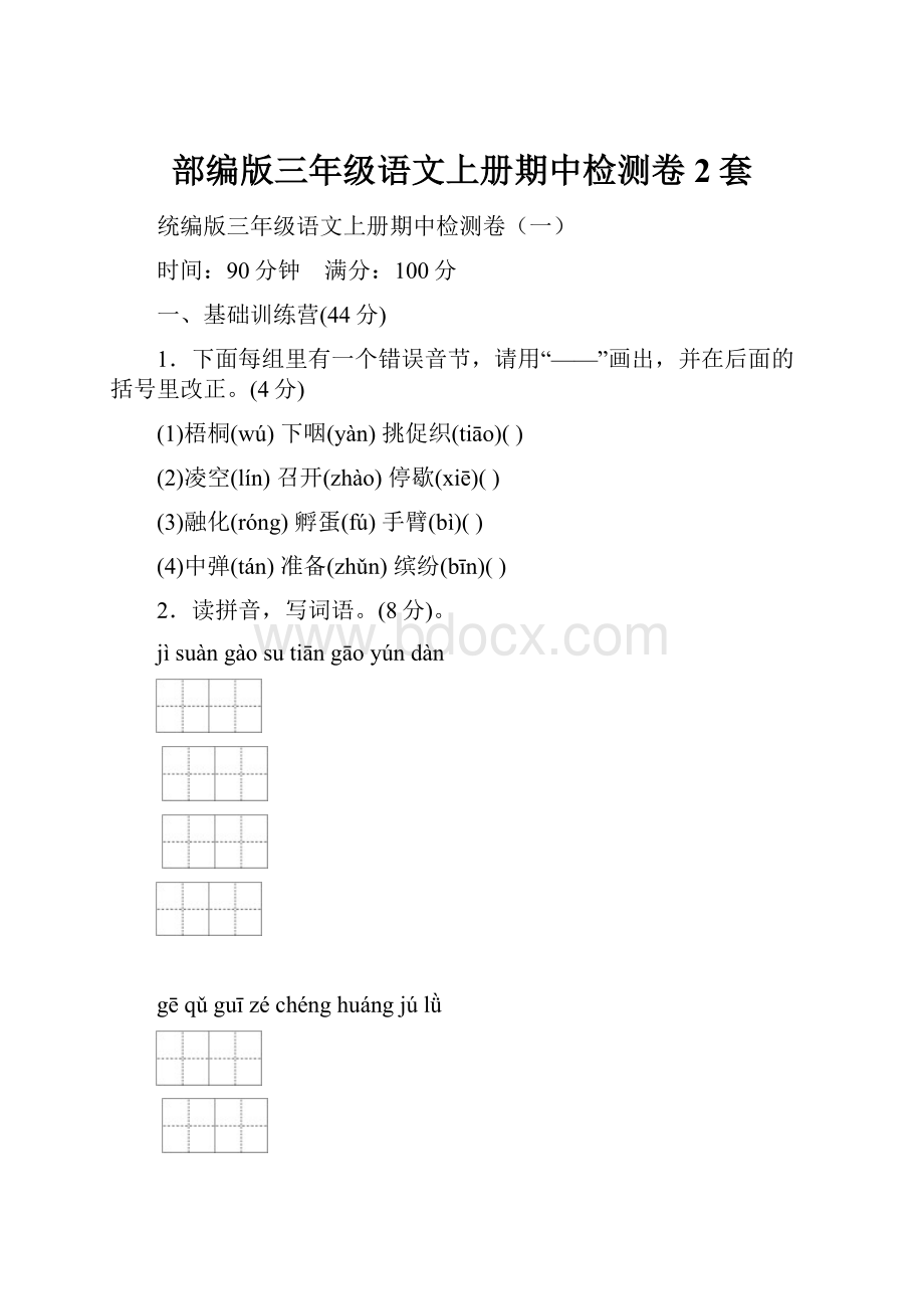 部编版三年级语文上册期中检测卷2套.docx_第1页