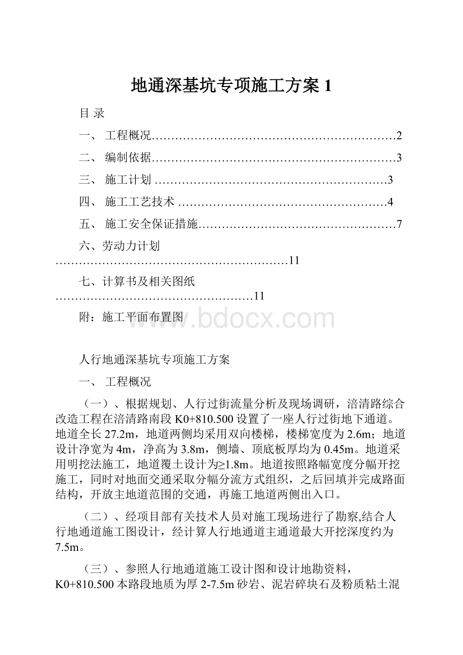 地通深基坑专项施工方案1.docx_第1页