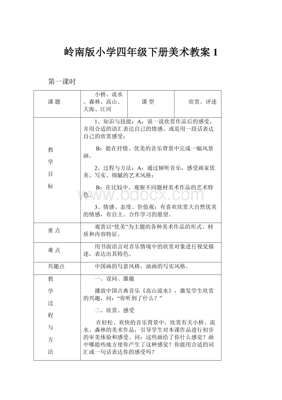 岭南版小学四年级下册美术教案1.docx_第1页