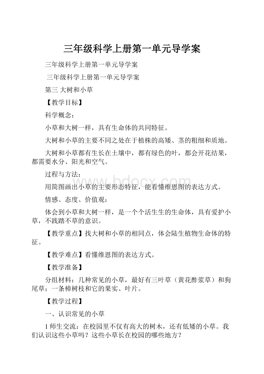 三年级科学上册第一单元导学案.docx_第1页