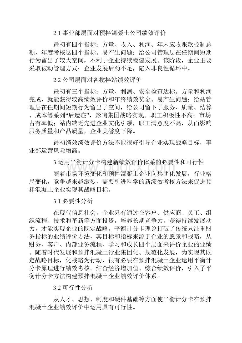 平衡计分卡在预拌混凝土企业的应用.docx_第3页