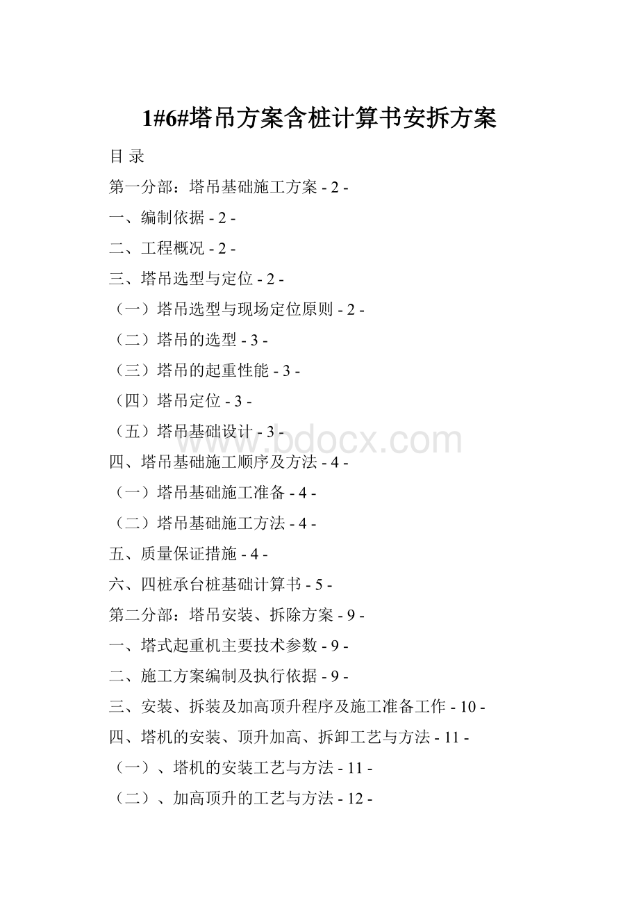 1#6#塔吊方案含桩计算书安拆方案.docx_第1页