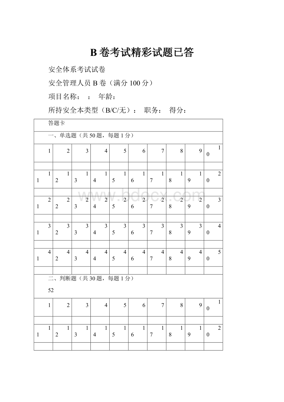 B卷考试精彩试题已答.docx_第1页