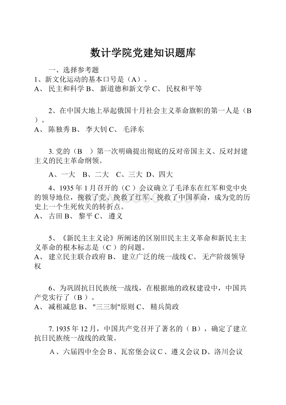 数计学院党建知识题库.docx_第1页