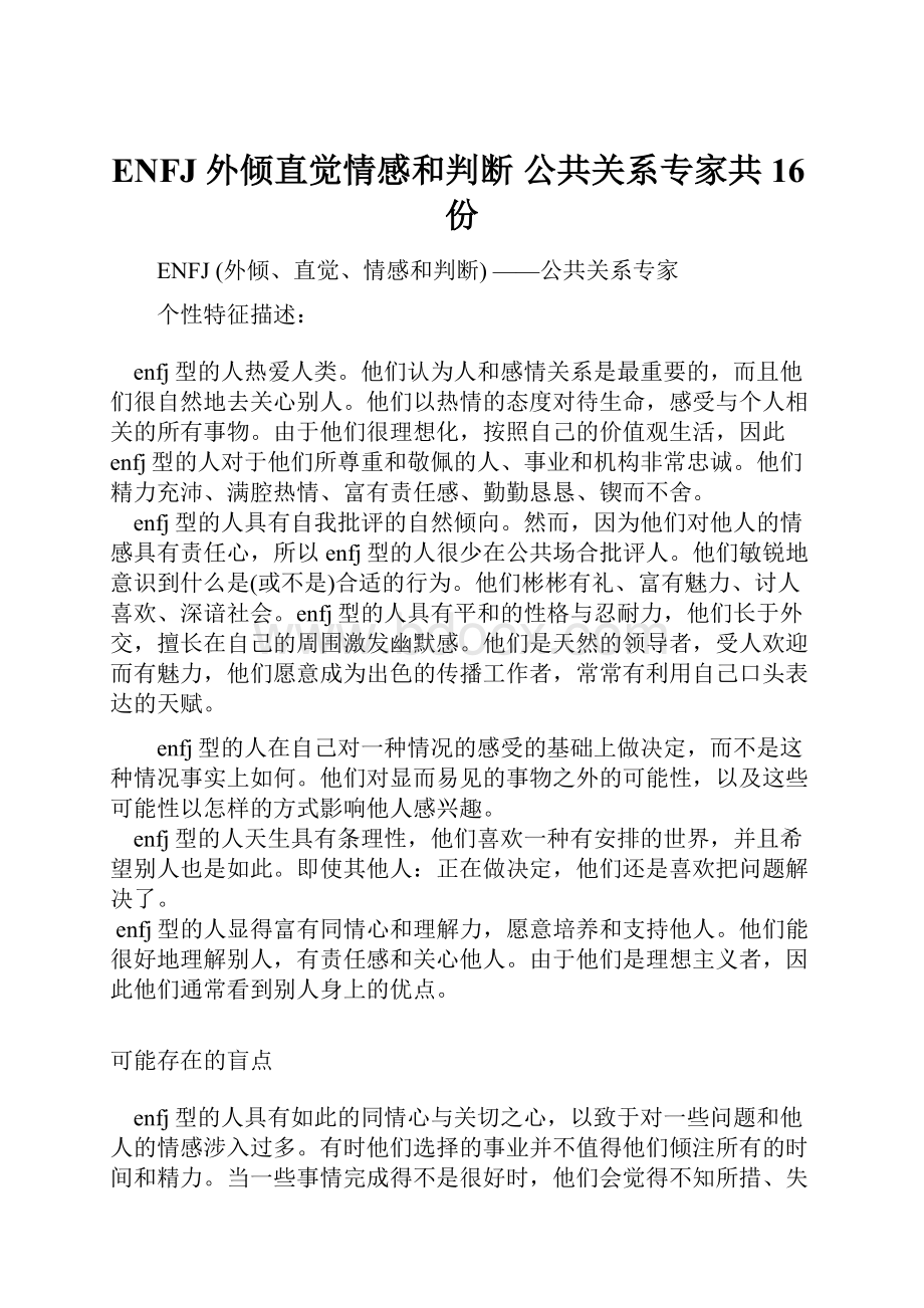 ENFJ 外倾直觉情感和判断 公共关系专家共16份.docx