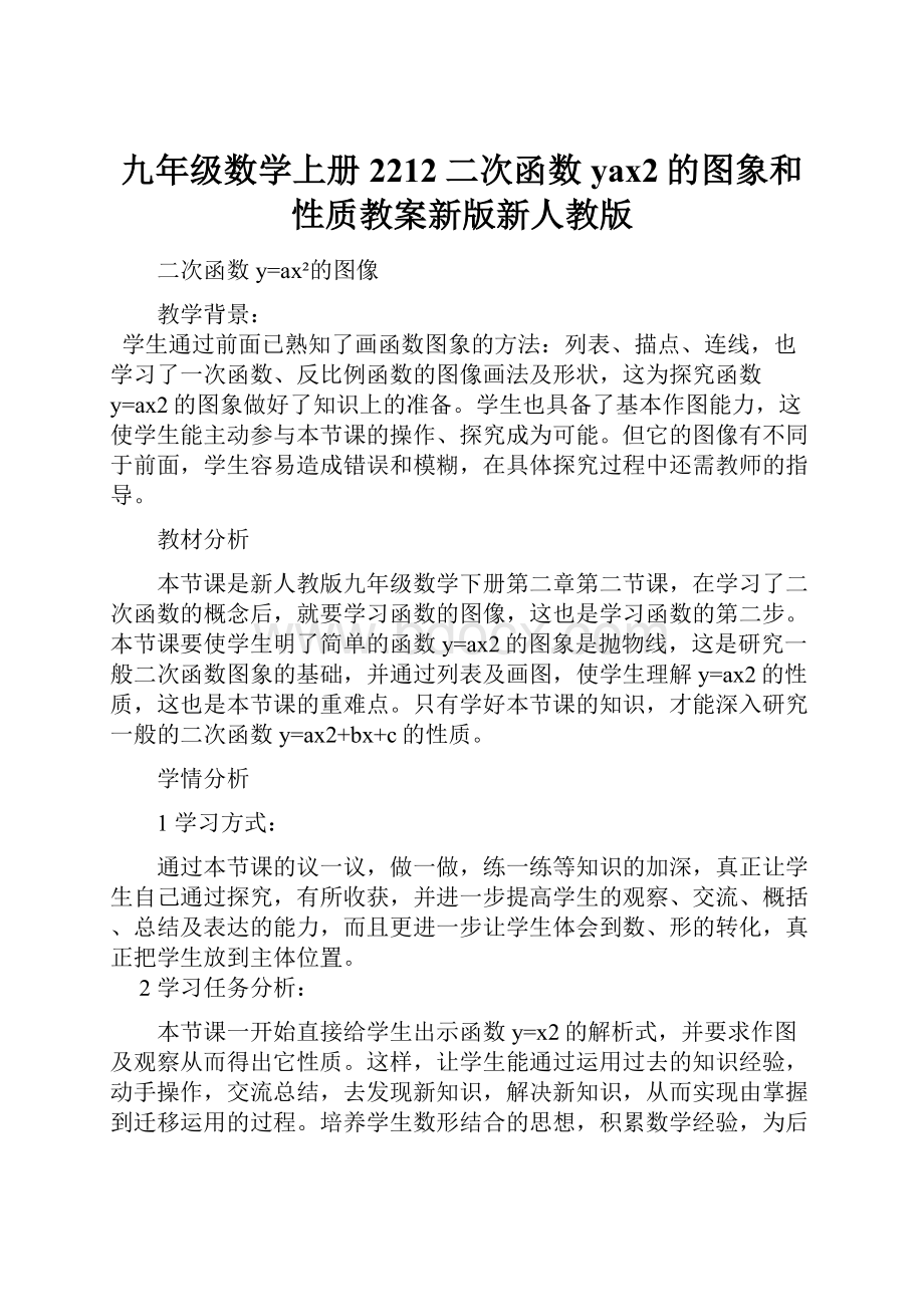 九年级数学上册2212二次函数yax2的图象和性质教案新版新人教版.docx