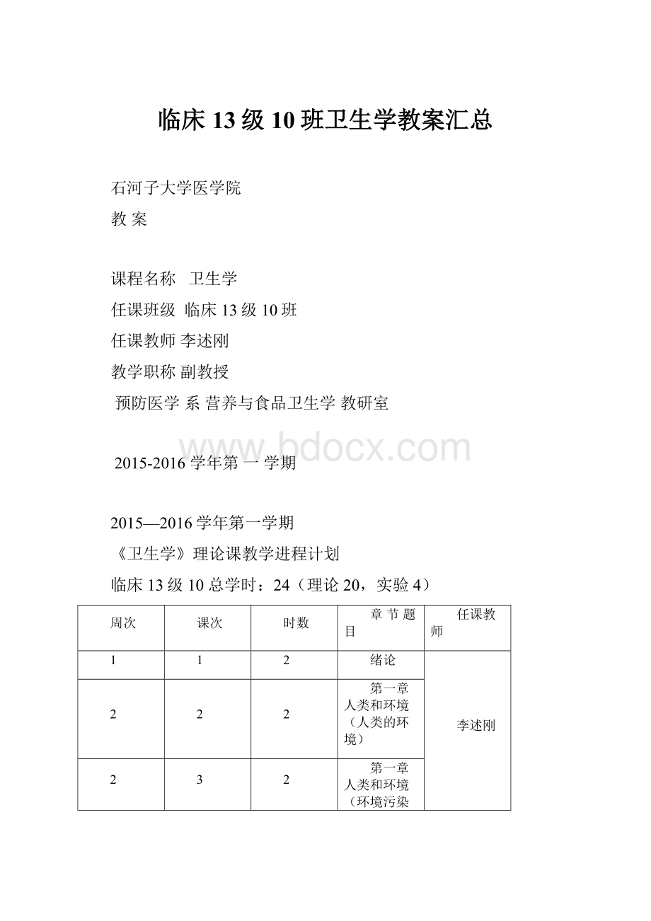 临床13级10班卫生学教案汇总.docx