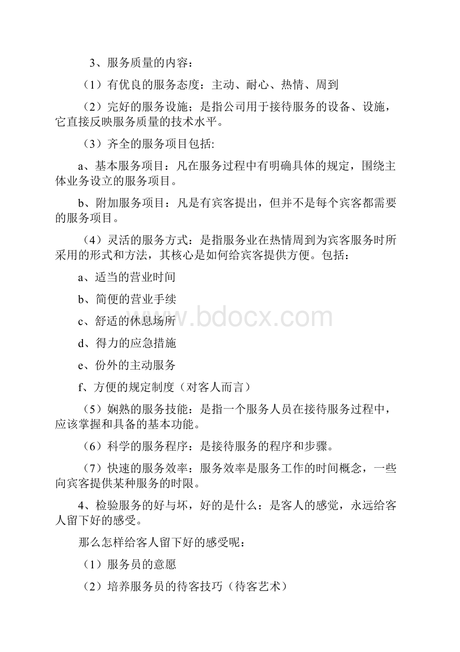 服务业的服务理念和服务标准.docx_第3页