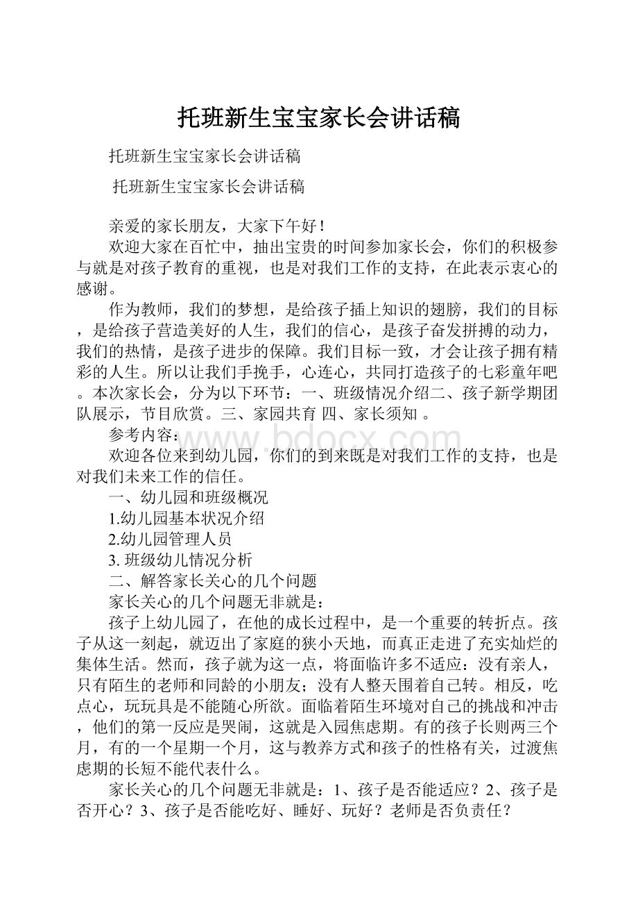 托班新生宝宝家长会讲话稿.docx_第1页