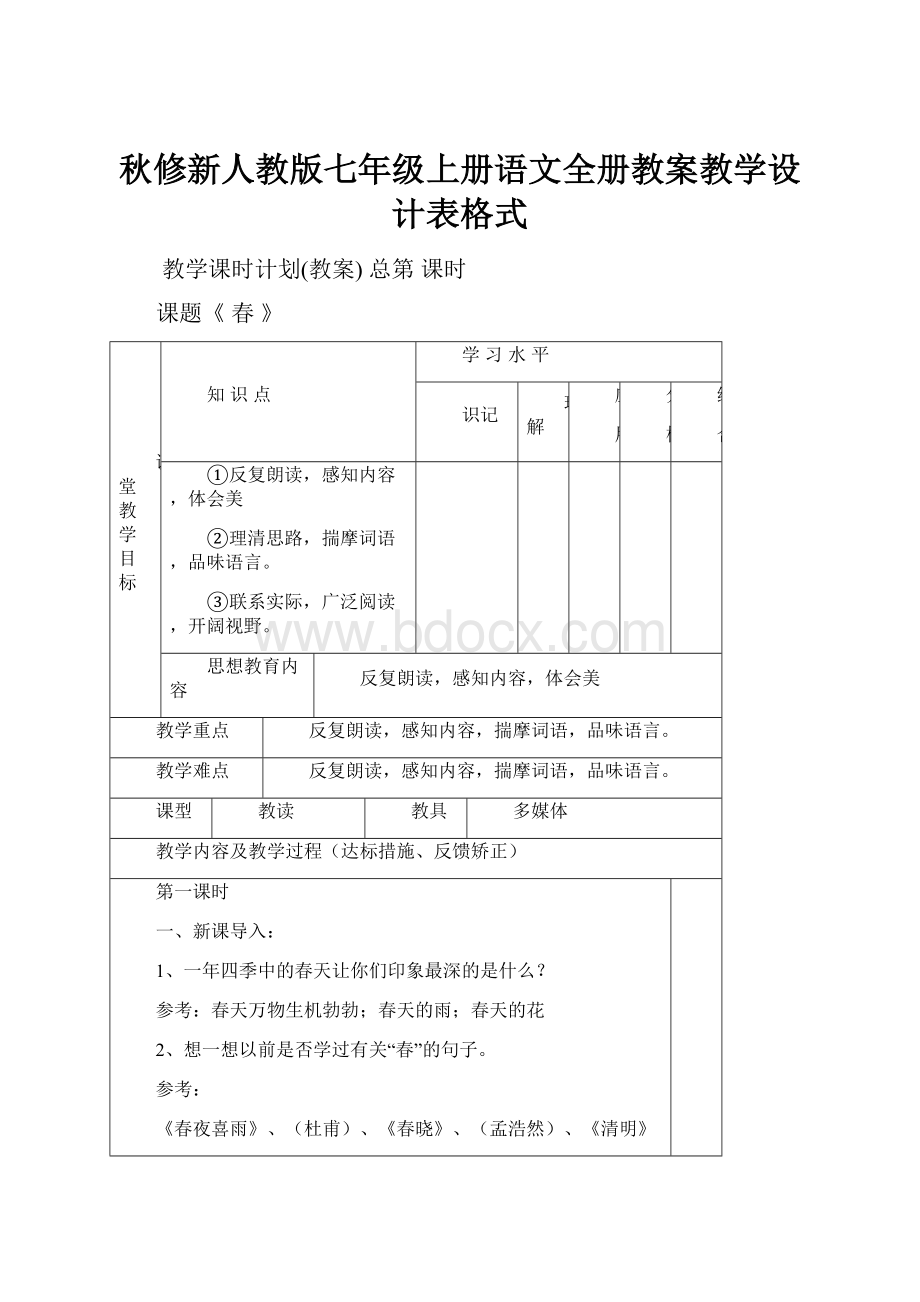 秋修新人教版七年级上册语文全册教案教学设计表格式.docx_第1页