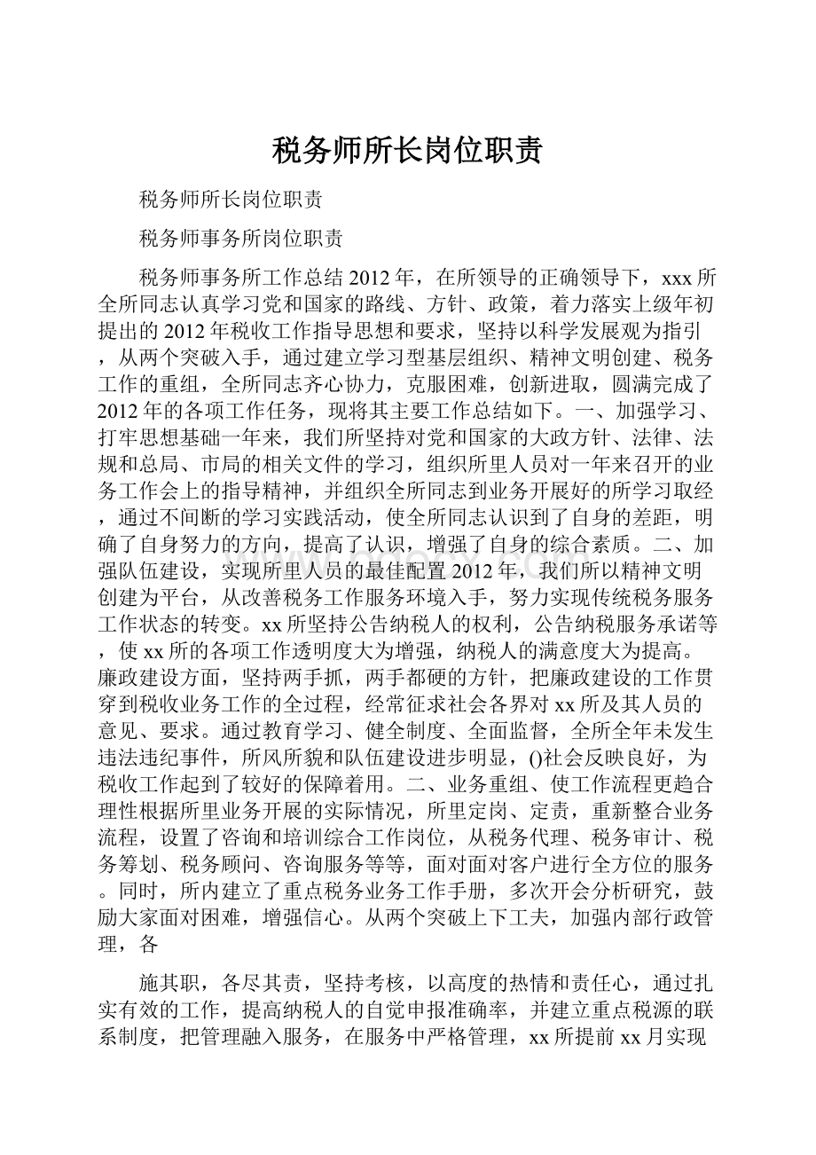 税务师所长岗位职责.docx_第1页