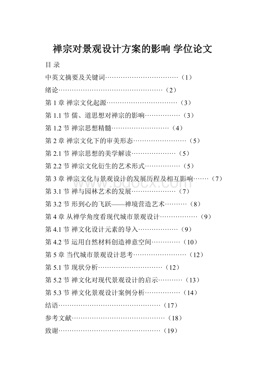 禅宗对景观设计方案的影响 学位论文.docx_第1页