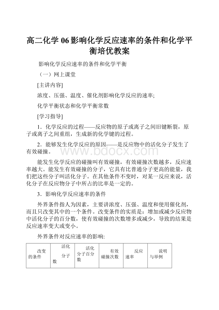 高二化学 06影响化学反应速率的条件和化学平衡培优教案.docx_第1页