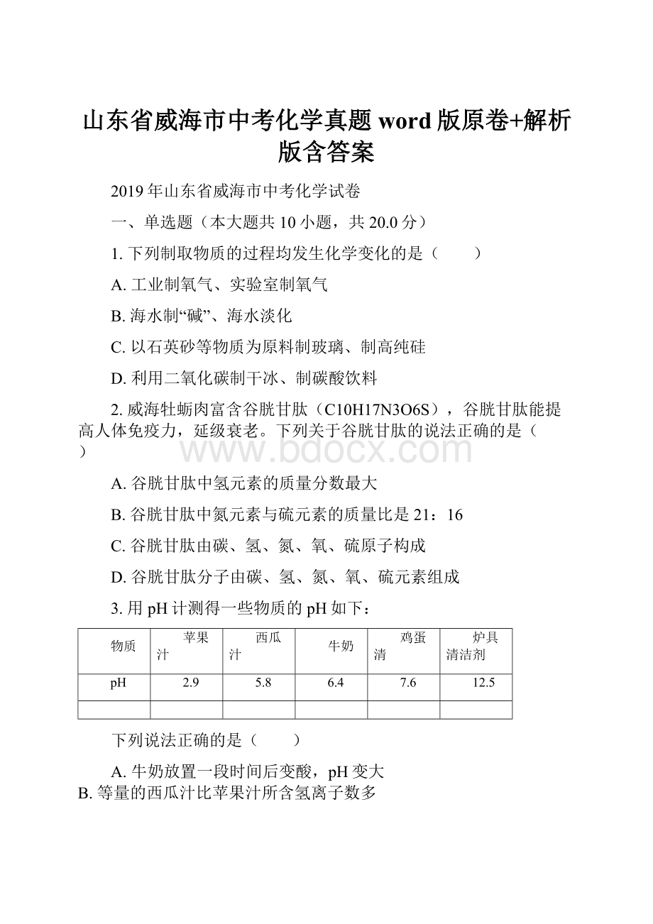 山东省威海市中考化学真题word版原卷+解析版含答案.docx_第1页