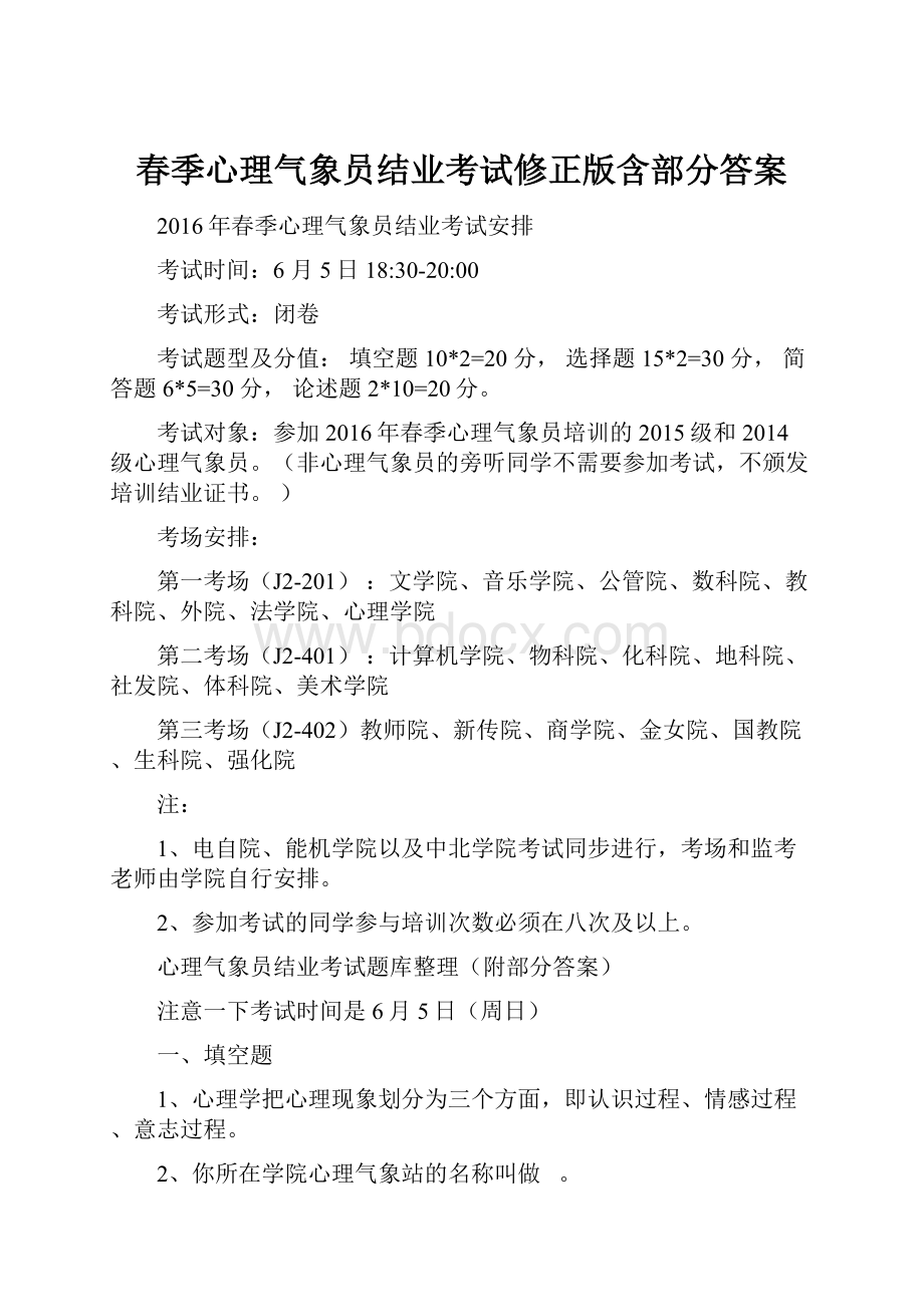 春季心理气象员结业考试修正版含部分答案.docx_第1页