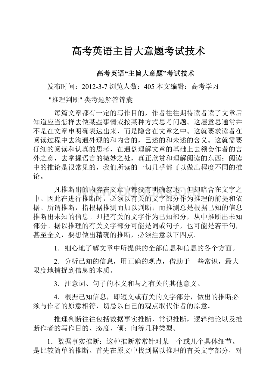 高考英语主旨大意题考试技术.docx_第1页