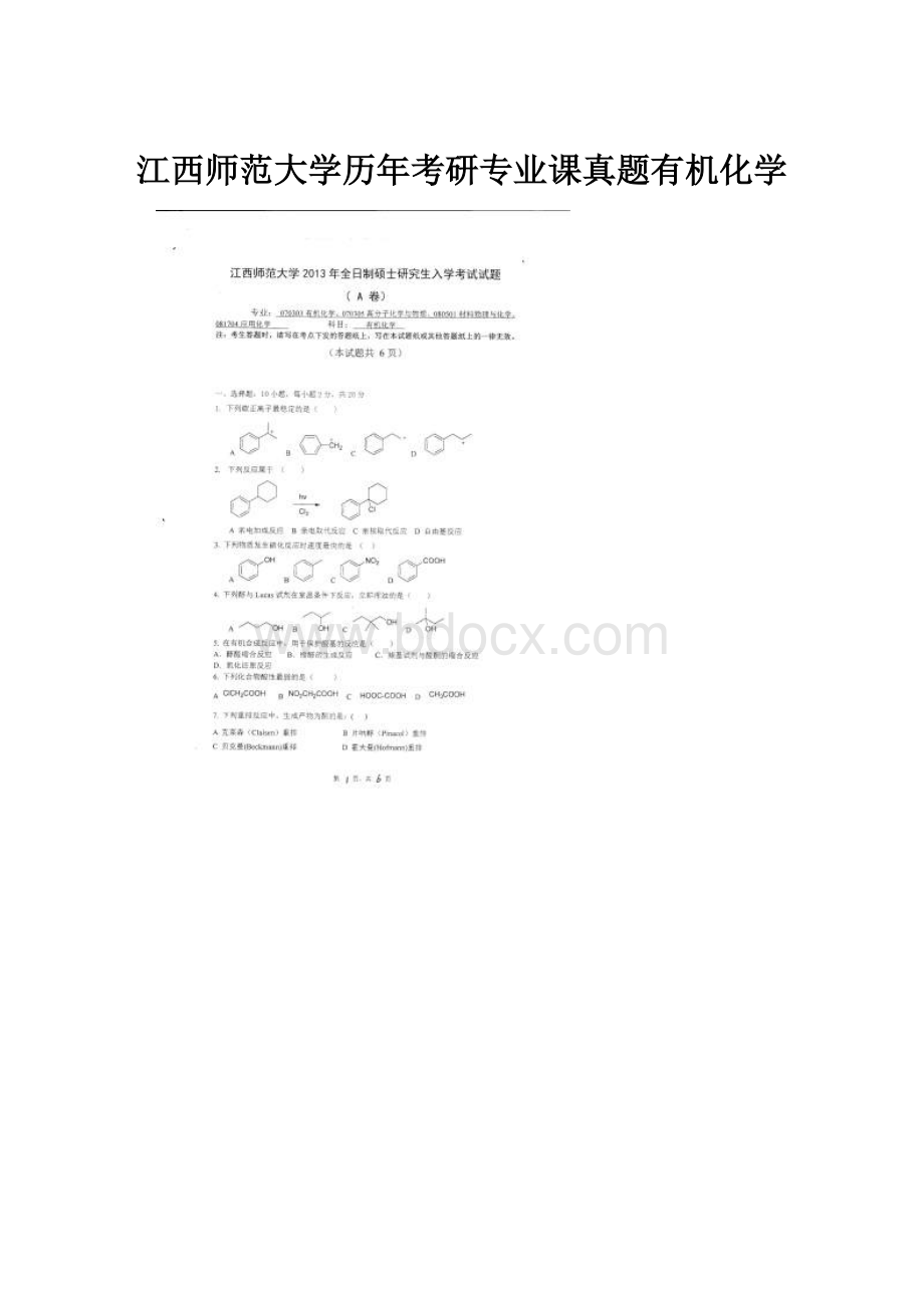 江西师范大学历年考研专业课真题有机化学.docx_第1页