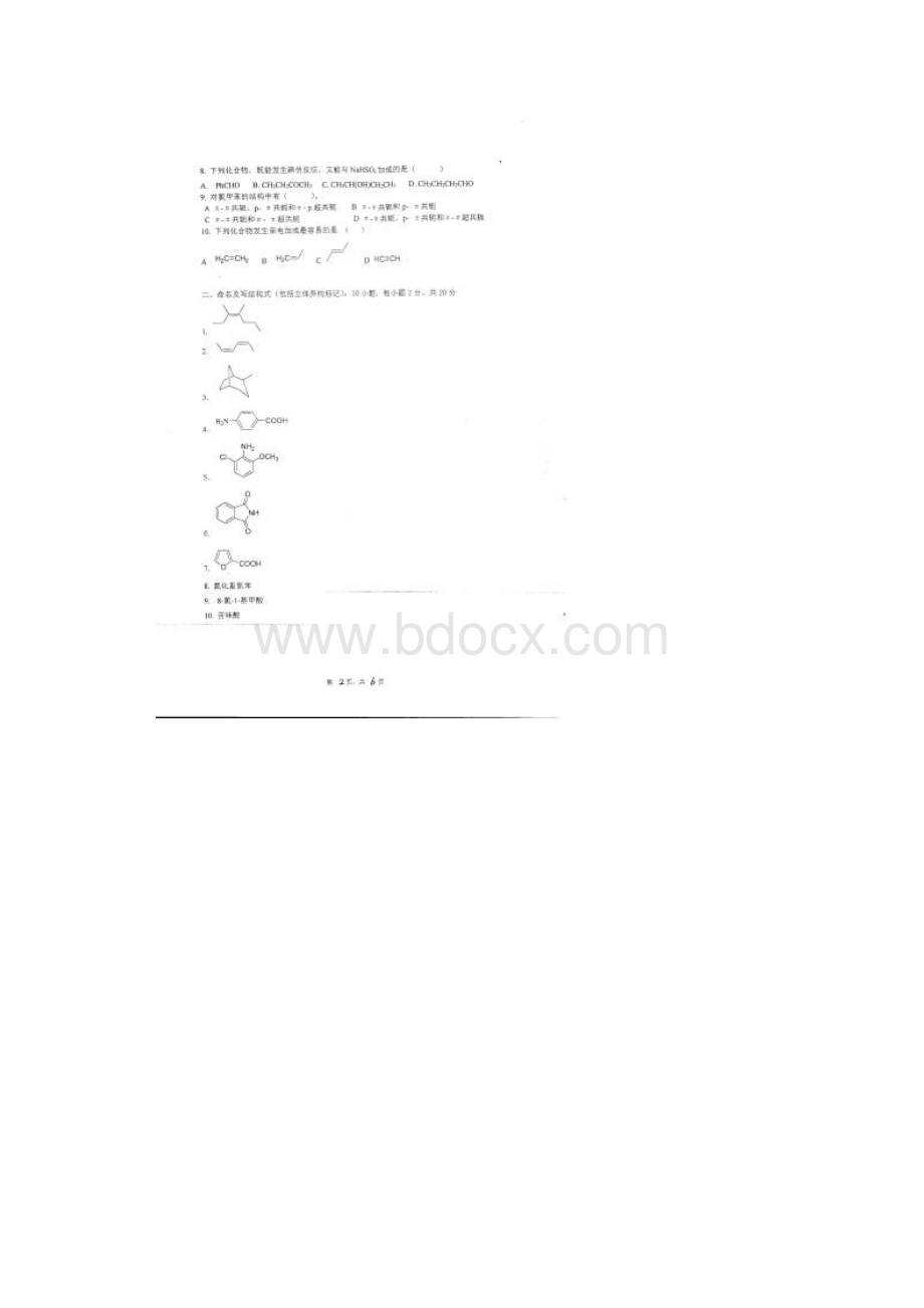 江西师范大学历年考研专业课真题有机化学.docx_第2页