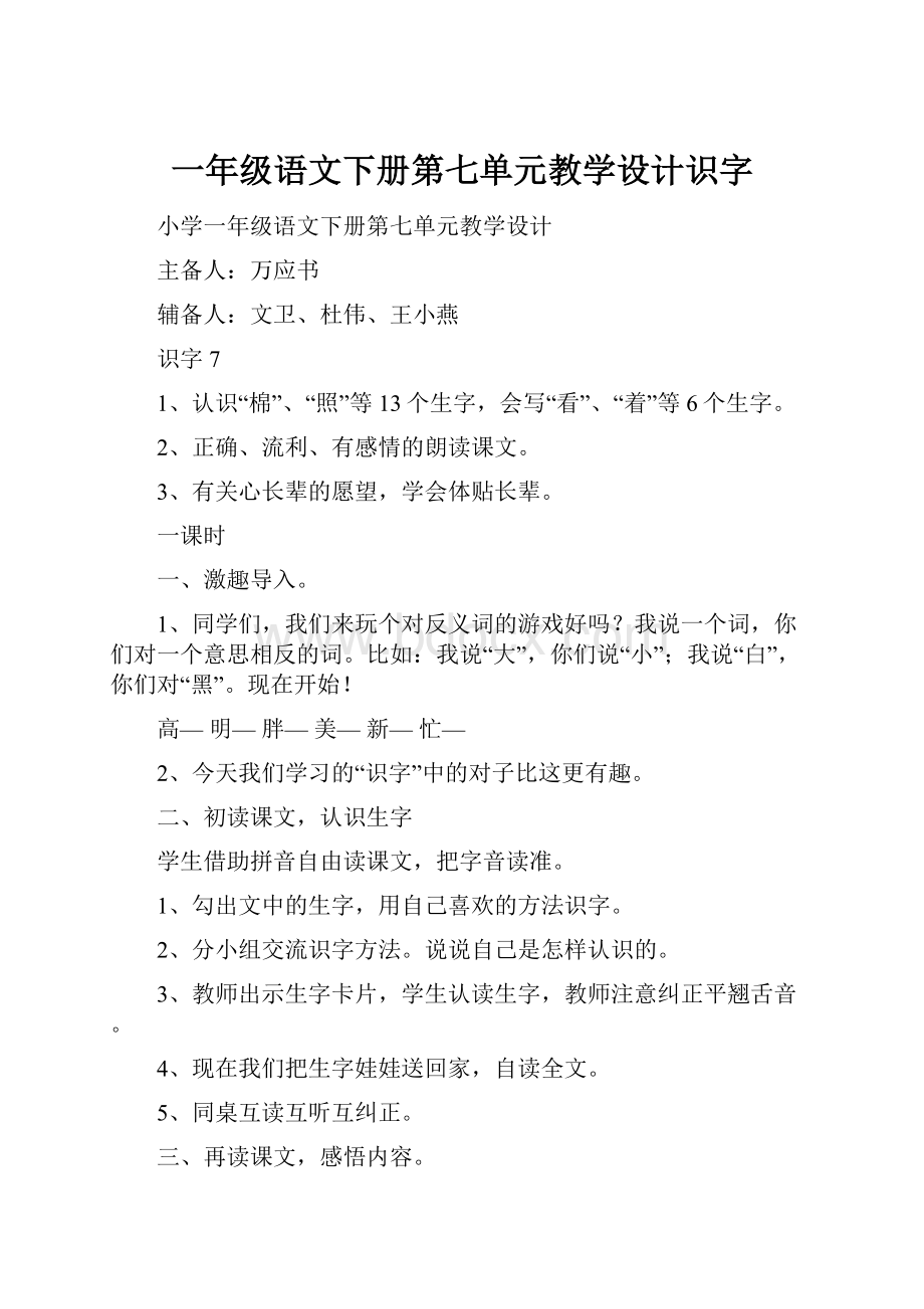 一年级语文下册第七单元教学设计识字.docx_第1页